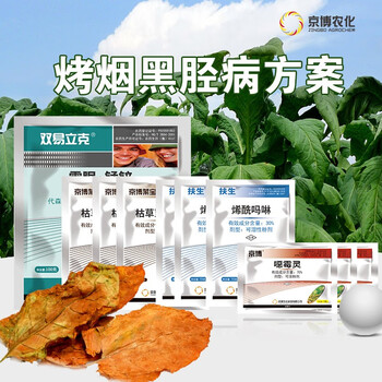 京博烤烟黑胫病方案 烟叶专用套餐 双易立克*1袋 菜宝*3袋 恶霉灵*3袋