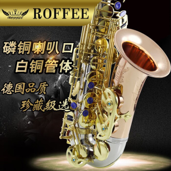 罗菲（ROFFEE） 萨克斯风乐器经典中音降E调白铜专业乐团演奏级萨克斯管大咖推荐 白铜+磷铜