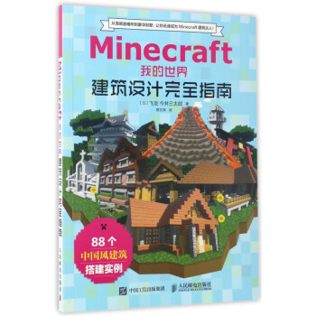 Minecraft我的世界(建筑设计完全指南)