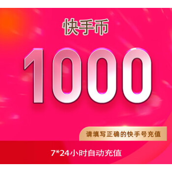 快手幣充值1000個快幣1000個快手直播1000k幣快幣 【可倍拍】5000快幣