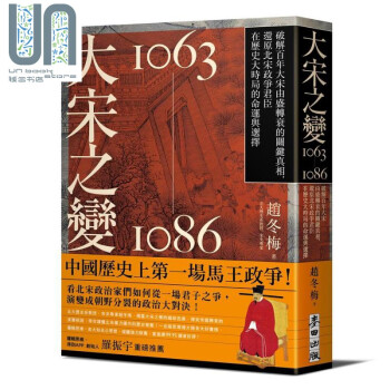大宋之变1063－1086 港台原版 赵冬梅 麦田出版