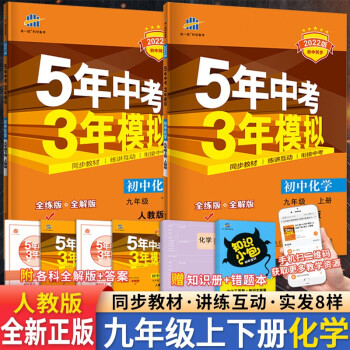 2022新版 五年中考三年模拟九年级上册+下册化学人教版 53初中初三化学上下册同步中考复习真题模拟_初三学习资料