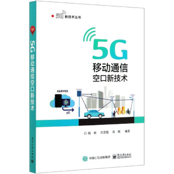 5G移动通信空口新技术/5G新技术丛书