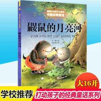 鼹鼠的月亮河 打动孩子心灵的世界经典中国经典童话故事儿童文学