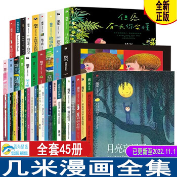 几米漫画全集  星空拥抱幸运儿地下铁月亮忘记了向左走向右走 恋之风景失乐园几米漫画绘本全集几米全套漫画集 几米漫画全集共45册