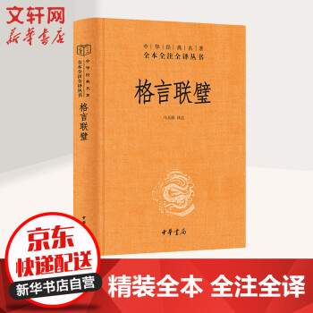 格言联璧中华书局三全本中华经典名著全本全注全译丛书 摘要书评试读 京东图书