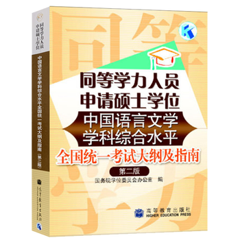同等学力人员申请硕士学位中国语言文学学科综合水平统一考试大纲