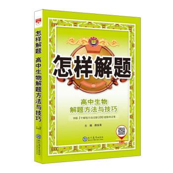 怎样解题 高中生物 解题方法与技巧 2021版 真题模拟、学会解题方法与技巧、高效解题