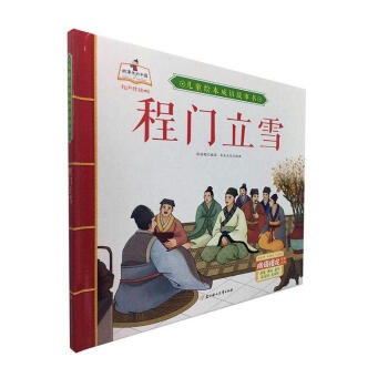 程門立雪者_張世超責_李嚴左振鑫魯娜王童書9787558543593 兒童故事