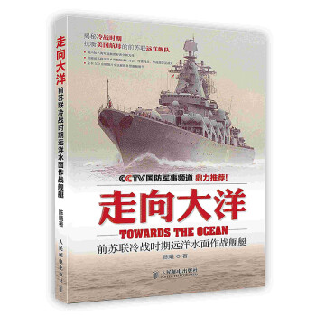 [按需印刷]走向大洋：前苏联冷战时期远洋水面作战舰艇