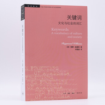 三联书店·学术前沿:关键词:文化与社会的词汇