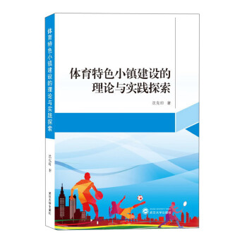 体育特色小镇建设的理论与实践探索