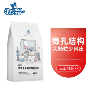 洁客(Drymax)薰衣草香 水晶猫砂 2kg