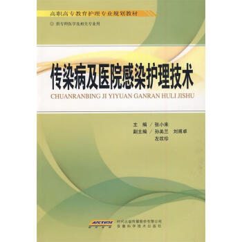 传染病及医院感染护理技术张小来主编安徽科学技术出版社