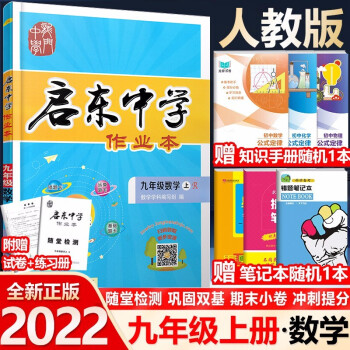 2022新版 启东中学作业本九年级上册数学 人教版 初三9年级上册数学书同步训练练习册