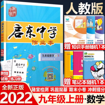 2022新版 启东中学作业本九年级上册数学 人教版 初三9年级上册数学书同步训练练习册_初三学习资料