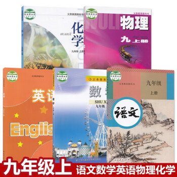 2021春新版9九年级上册语文书数学英语物理江苏版套装7册初三语文人教版数学英语译林课本全套教材教科_初三学习资料