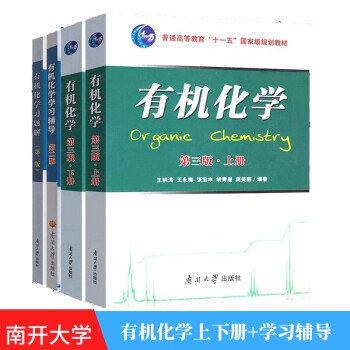 包邮 南开大学 有机化学 上下册 教材第三版+学习辅导 第二版 王积涛 南开大学 4本