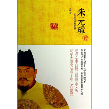 朱元璋传(图文典藏版)/20世纪五大传记