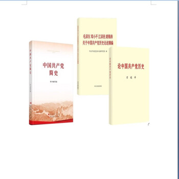 套3册中国共产党简史+论中国共产党历史）+毛泽东邓小平江泽民胡锦涛关于中国共产党历史论述摘编