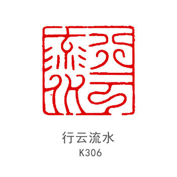章压角章制作名字篆刻印章学生姓名章 k306行云流水(含印章袋 印泥