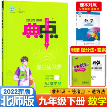 2022春 典中点九年级下册数学北师版BS 初中9年级下册教材同步提分练习册_初三学习资料