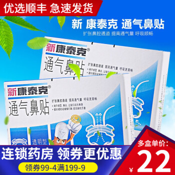 顺丰速发新康泰克通气鼻贴8片儿童型小儿宝宝鼻炎可爱q新康泰克透明型