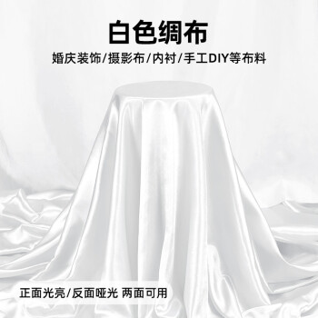 宝媚 白布白色绸缎布料丝绸布色丁绸子防尘里布礼盒内衬碎布头绸布 1.5米*3米一张布