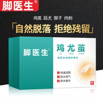 脚医生鸡眼抑菌液10ml  老茧跖疣寻常疣脚垫趾疣肉刺鸡眼贴膏扁平疣