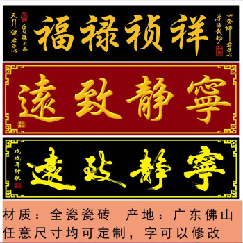 户外瓷砖雕刻字大门字匾高温烧门头匾横批柱子对联农村中式 高温微晶