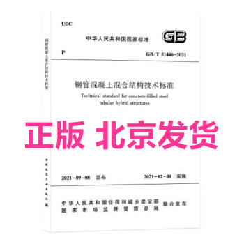 GB/T 51446-2021 钢管混凝土混合结构技术标准 中华人民共和国住房和城乡建设部