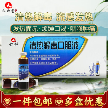 仁和 清热解毒口服液10ml*9支儿童成人感冒咳嗽发热咽痛感冒药yy 一