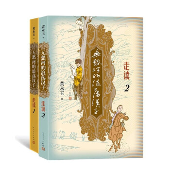 无愁河的浪荡汉子.走读 共2册