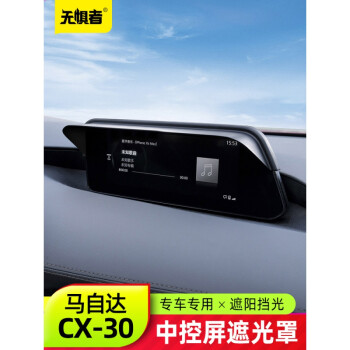澳朗达 适用于马自达CX30导航中控显示屏遮光罩 全新CX-30改装遮阳挡装饰 【cx30中控屏遮阳罩】1件装