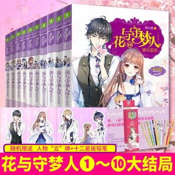 意林小小姐系列小说花与守梦人全套10册1-10大结局陈心昭花与守梦人意林小小姐少女青春校园女生小说 全套10册