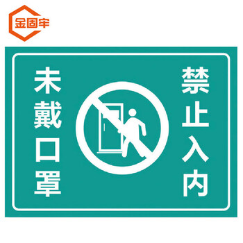防疫标识贴 30×22cm 餐厅学校防疫提示贴纸 未带口罩禁止入内