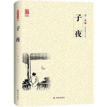 壹力文库系列子夜茅盾著译林出版社