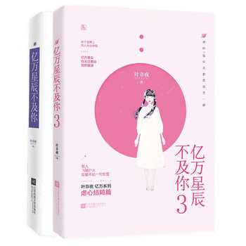 亿万星辰不及你1 3全套共2册叶非夜著花火系列小说都市青春校园爱情小说书籍 摘要书评试读 京东图书 亿万星辰不及你1 3全套共2册叶非夜著花火系列小说都市青春校园爱情小说书籍 摘要书评试读 京东图书