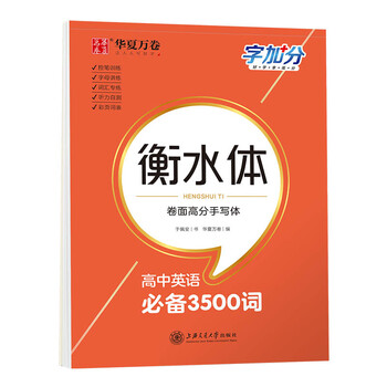 高中英语必备3500词 衡水体 字加分 于佩安 编者 华夏万卷 责编 李敏 赵卿 摘要书评试读 京东图书 高中英语必备3500词 衡水体 字加分 于佩安 编者 华夏万卷 责编 李敏 赵卿 摘要书评试读 京东图书