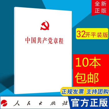 中国共产党章程 32开白皮（平装本）新党章人民出版社 2017年10月十九大后新修订