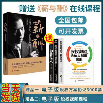 正版苏引华薪与酬分钱分不好企业容易倒如何分钱股权激励+股权激