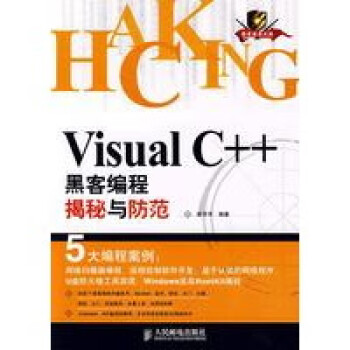 Visual C++黑客编程揭秘与防范【正版图书】