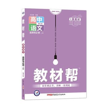 教材帮 选择性必修 上册 语文 RJ （人教新教材）2022版 天星教育