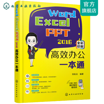 Word/Excel/PPT2016高效办公一本通