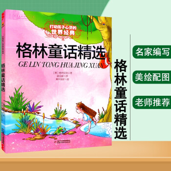 格林童话精选 打动孩子心灵的世界经典中国经典童话故事儿童文学