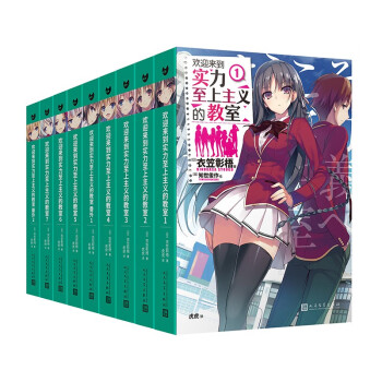 欢迎来到实力至上主义的教室 1 7册 番外1 番外2 共9册 日 衣笠彰梧 摘要书评试读 京东图书