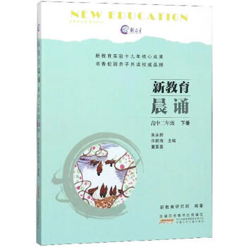 正版 新教育晨诵 高中2年级 下册 朱永新 安徽少年儿童出版社 9787570703906 中小学教_高二学习资料