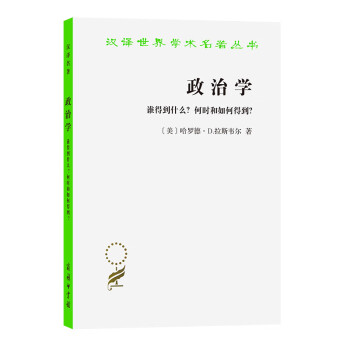 政治学(谁得到什么何时和如何得到)/汉译世界学术名著丛书 (美)哈罗德.D.拉其伟 azw3格式下载