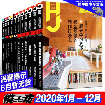 【多规格】模工坊MOOK期刊 2019年2020年2021年2022年模工坊期刊 钢普拉入门 野本宪一模型研究 高达敢达模玩书 模工坊系列模型制作图书 模工坊期刊2020年2-12期【打包十册】