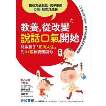 现货【外图台版】教养，从改变说话口气开始：开启孩子「正向人生」的31个教养关键句 / 若松亚纪 采实